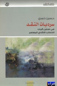 سرديات النقد : في تحليل آليات الخطاب النقدي المعاصر